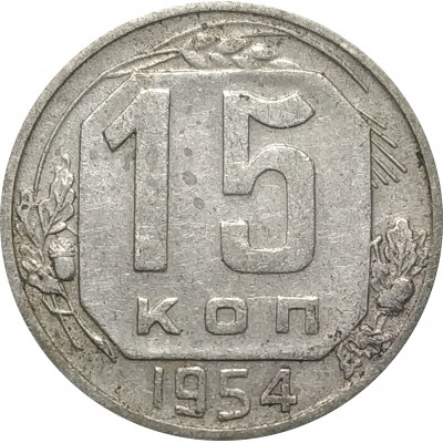 15 копеек 1954 СССР VF
