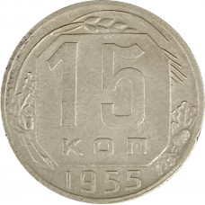 15 копеек 1955 СССР F