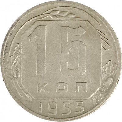 15 копеек 1955 СССР F 15 копеек 1955 СССР F