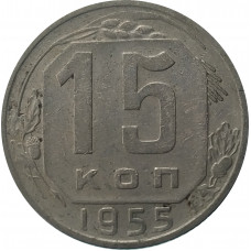 15 копеек 1955 СССР VF