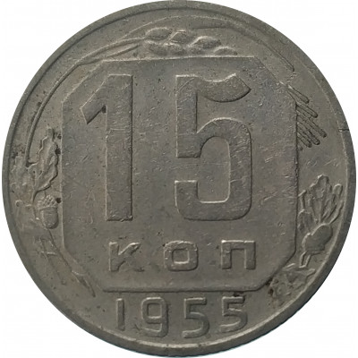 15 копеек 1955 СССР VF