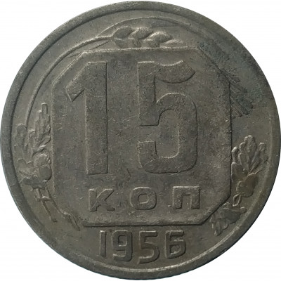 15 копеек 1956 СССР VF