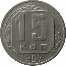 15 копеек 1957 СССР VF