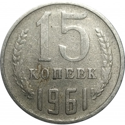 15 копеек 1961 СССР VF 15 копеек 1961 СССР VF