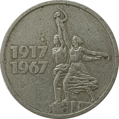 15 копеек 1967 50 лет Советской власти из оборота