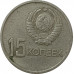 15 копеек 1967 50 лет Советской власти из оборота