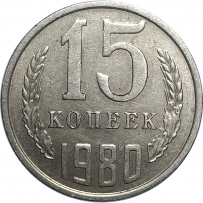 15 копеек 1980 СССР VG 15 копеек 1980 СССР VG