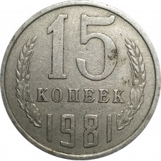 15 копеек 1981 СССР VF