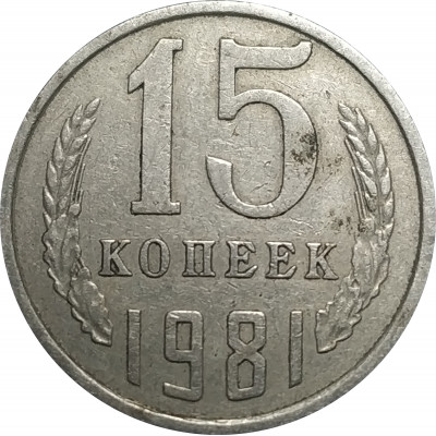 15 копеек 1981 СССР VF 15 копеек 1981 СССР VF