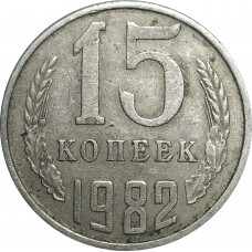 15 копеек 1982 СССР VF