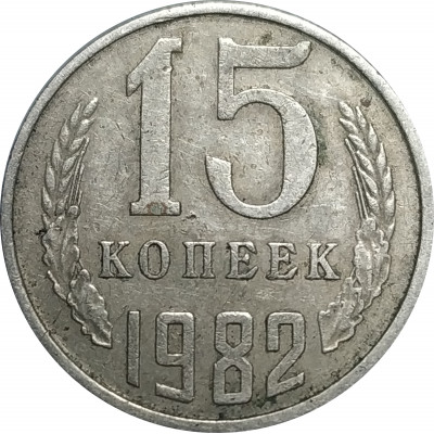 15 копеек 1982 СССР VF
