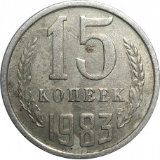 15 копеек 1983 СССР VF