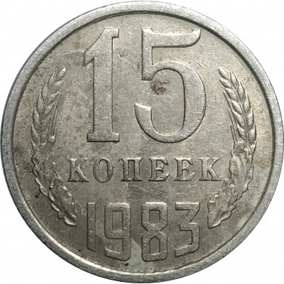 15 копеек 1983 СССР VF 15 копеек 1983 СССР VF
