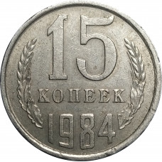 15 копеек 1984 СССР VF