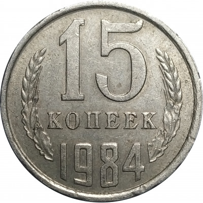 15 копеек 1984 СССР VF 15 копеек 1984 СССР VF