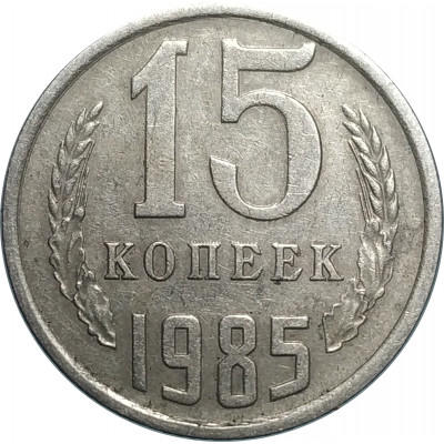 15 копеек 1985 СССР VF