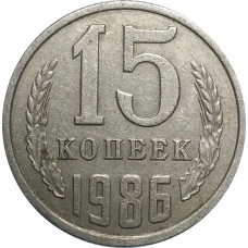 15 копеек 1986 СССР VF