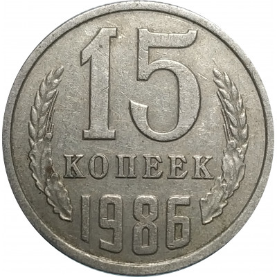15 копеек 1986 СССР VF 15 копеек 1986 СССР VF