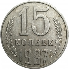 15 копеек 1987 СССР VF