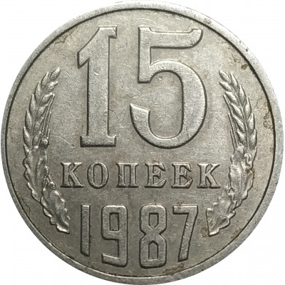 15 копеек 1987 СССР VF 15 копеек 1987 СССР VF