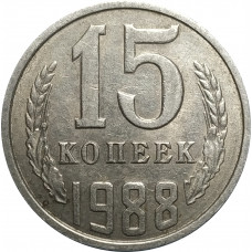 15 копеек 1988 СССР VF