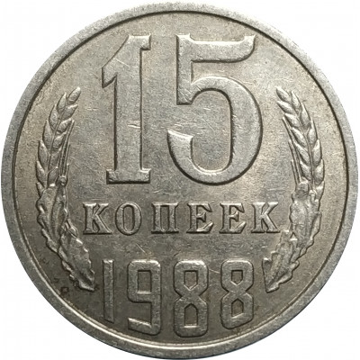 15 копеек 1988 СССР VF