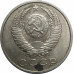 15 копеек 1988 СССР VF