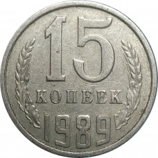 15 копеек 1989 СССР VF