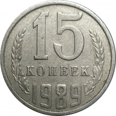 15 копеек 1989 СССР VF 15 копеек 1989 СССР VF