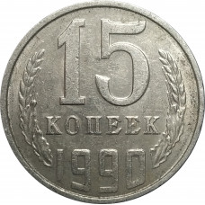15 копеек 1990 СССР VF