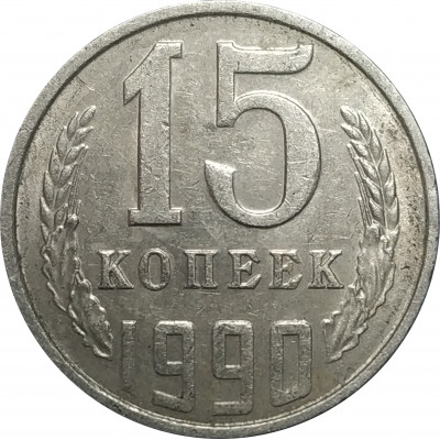 15 копеек 1990 СССР VF