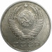 15 копеек 1990 СССР VF