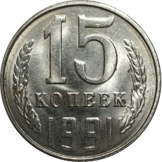 15 копеек 1991 СССР Л VF