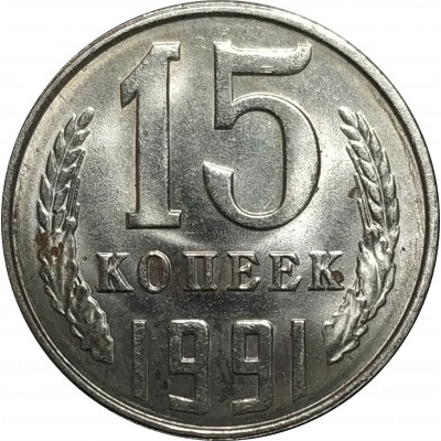 15 копеек 1991 СССР Л VF 15 копеек 1991 СССР Л VF
