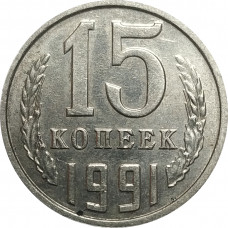 15 копеек 1991 СССР М VF