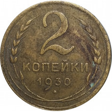 2 копейки 1930 СССР VF