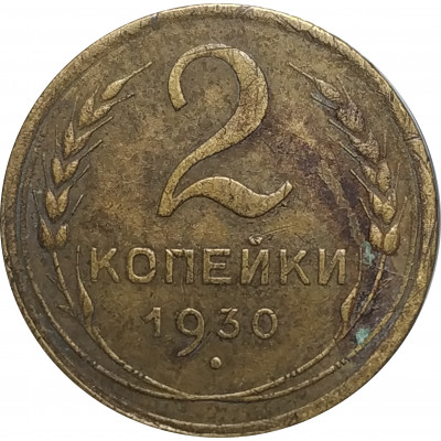 2 копейки 1930 СССР VF 2 копейки 1930 СССР VF