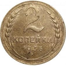 2 копейки 1936 СССР VF