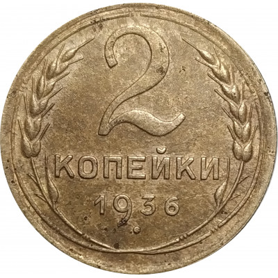 2 копейки 1936 СССР VF 2 копейки 1936 СССР VF