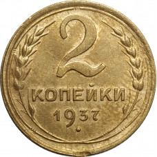 2 копейки 1937 СССР VF