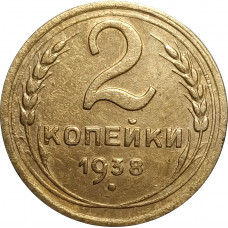 2 копейки 1938 СССР VF