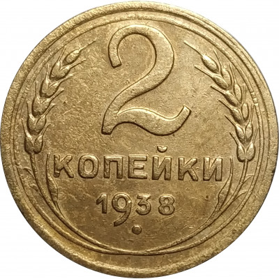 2 копейки 1938 СССР VF 2 копейки 1938 СССР VF