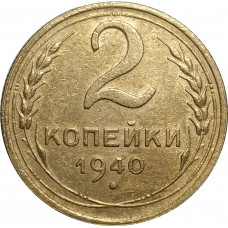 2 копейки 1940 СССР VF