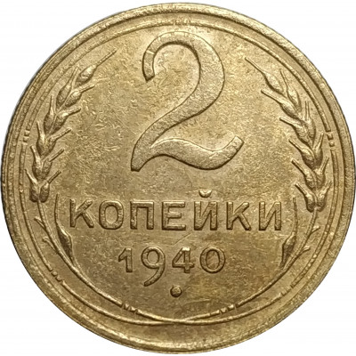 2 копейки 1940 СССР VF