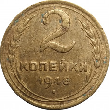 2 копейки 1946 СССР VF