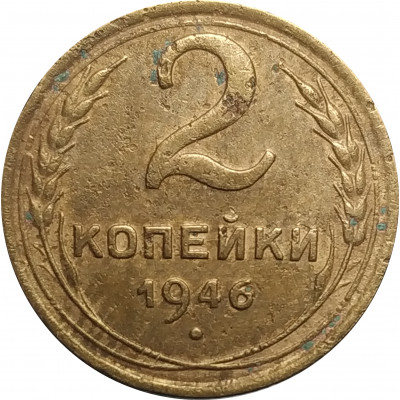2 копейки 1946 СССР VF