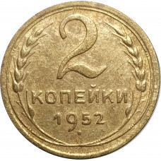 2 копейки 1952 СССР VF