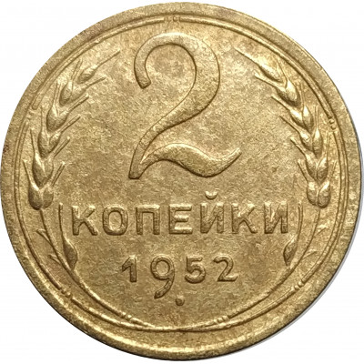 2 копейки 1952 СССР VF