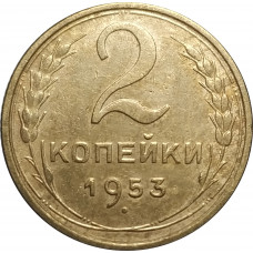 2 копейки 1953 из оборота