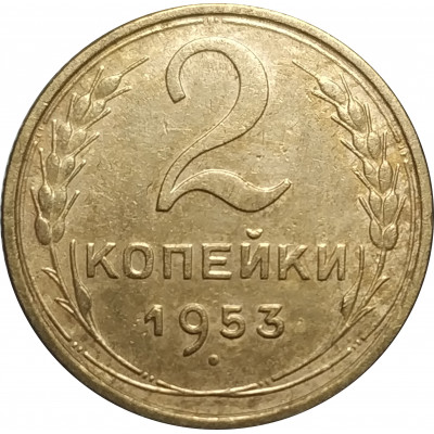2 копейки 1953 из оборота 2 копейки 1953 из оборота